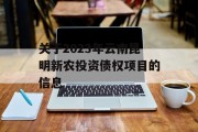 关于2023年云南昆明新农投资债权项目的信息