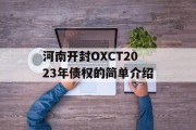 河南开封OXCT2023年债权的简单介绍