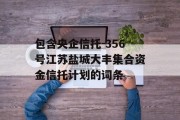 包含央企信托-356号江苏盐城大丰集合资金信托计划的词条