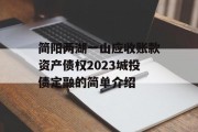 简阳两湖一山应收账款资产债权2023城投债定融的简单介绍