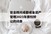 包含四川成都成金资产管理2023年债权转让的词条