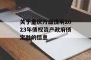 关于重庆万盛捷羽2023年债权资产政府债定融的信息