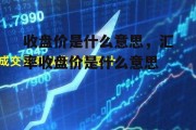 收盘价是什么意思，汇率收盘价是什么意思