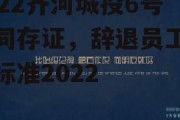 2022齐河城投6号合同存证，辞退员工补偿标准2022