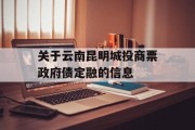 关于云南昆明城投商票政府债定融的信息