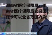 湖南省医疗保障局，湖南省医疗保障局官网医保卡可以全省范围内刷卡