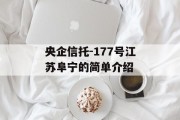 央企信托-177号江苏阜宁的简单介绍