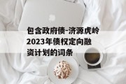 包含政府债-济源虎岭2023年债权定向融资计划的词条