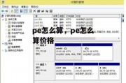pe怎么算，pe怎么算价格