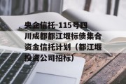 央企信托-115号四川成都都江堰标债集合资金信托计划（都江堰投资公司招标）