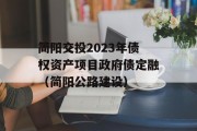 简阳交投2023年债权资产项目政府债定融（简阳公路建设）