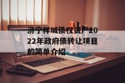 济宁祥城债权资产2022年政府债转让项目的简单介绍