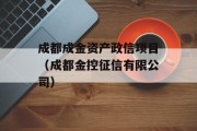 成都成金资产政信项目（成都金控征信有限公司）