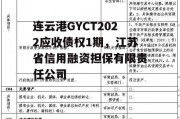 连云港GYCT2022应收债权1期，江苏省信用融资担保有限责任公司