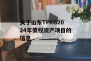 关于山东TFKG2024年债权资产项目的信息