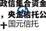 央企信托-78号江苏淮安政信集合资金信托计划，央企信托公司排名前十