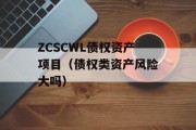 ZCSCWL债权资产项目（债权类资产风险大吗）