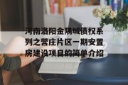 河南洛阳金隅城债权系列之营庄片区一期安置房建设项目的简单介绍