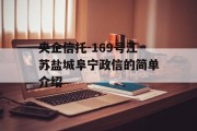 央企信托-169号江苏盐城阜宁政信的简单介绍