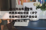 2022年山东济宁兖州惠民城投项目（济宁市兖州区惠民产业投资运营有限公司）