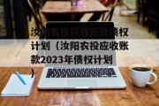 汝阳农投应收账款债权计划（汝阳农投应收账款2023年债权计划）