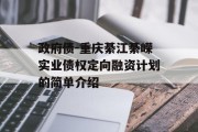 政府债-重庆綦江綦嵘实业债权定向融资计划的简单介绍