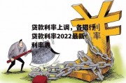 贷款利率上调，各银行贷款利率2022最新利率表