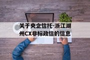 关于央企信托-浙江湖州CX非标政信的信息