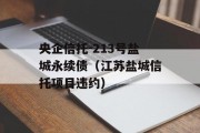 央企信托-213号盐城永续债（江苏盐城信托项目违约）