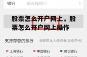 股票怎么开户网上，股票怎么开户网上操作