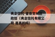 央企信托-省会主城区政信（央企信托有限公司 是真的吗）