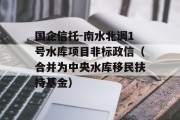 国企信托-南水北调1号水库项目非标政信（合并为中央水库移民扶持基金）