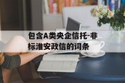 包含A类央企信托-非标淮安政信的词条