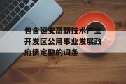 包含延安高新技术产业开发区公用事业发展政府债定融的词条