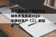 关于重庆市万盛经开区城市开发投资2024年债权资产（二）的信息