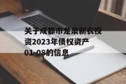 关于成都市龙泉新农投资2023年债权资产01-08的信息