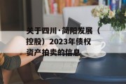 关于四川·简阳发展（控股）2023年债权资产拍卖的信息