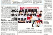 2022山东青州宏源债权资产融资计划，青州财政融资