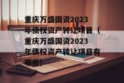 重庆万盛国资2023年债权资产转让项目（重庆万盛国资2023年债权资产转让项目有哪些）