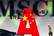 a股是什么，中国a股是什么