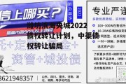 潍坊滨海央城2022债权转让计划，中渠债权转让骗局