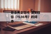 包含央企信托-淮安政信（YL96号）的词条