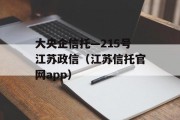 大央企信托—215号江苏政信（江苏信托官网app）