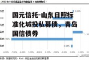 国元信托-山东日照标准化城投私募债，青岛国信债券