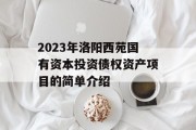 2023年洛阳西苑国有资本投资债权资产项目的简单介绍