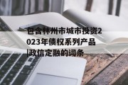 包含林州市城市投资2023年债权系列产品|政信定融的词条