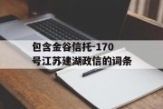 包含金谷信托-170号江苏建湖政信的词条