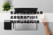 包含泸州纳溪云溪水务企业信用资产2023债权转让项目的词条