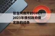 包含河南开封OXCT2023年债权政府债定融的词条