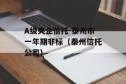 A级央企信托-泰州市一年期非标（泰州信托公司）